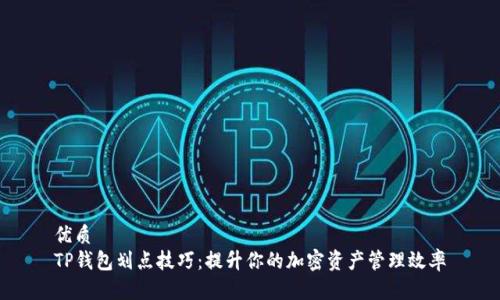 优质
TP钱包划点技巧：提升你的加密资产管理效率