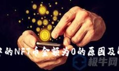 TP钱包中的NFT币金额为0的