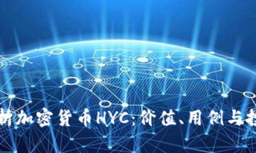 深入解析加密货币HYC：价值、用例与投资前景