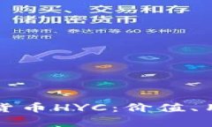 深入解析加密货币HYC：价值、用例与投资前景