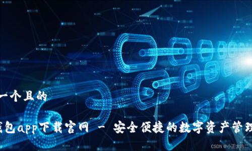 思考一个且的

 TP钱包app下载官网 - 安全便捷的数字资产管理工具