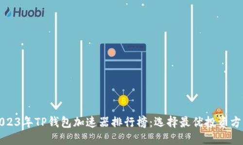 2023年TP钱包加速器排行榜：选择最优投资方式