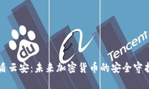 中盾云安：未来加密货币的安全守护者