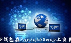 怎样使用TP钱包在PancakeSwap上交易：新手指南