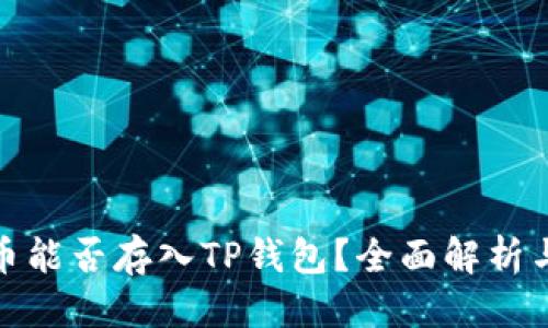 优质
瑞波币能否存入TP钱包？全面解析与攻略