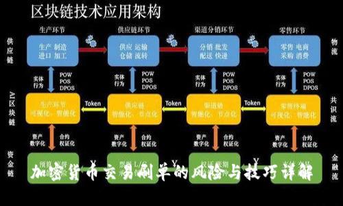 加密货币交易刷单的风险与技巧详解