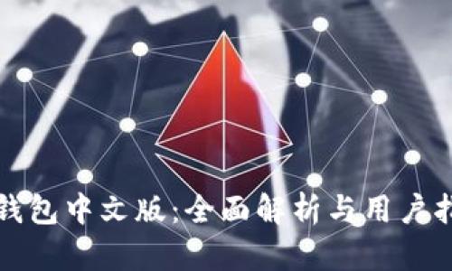 TP钱包中文版：全面解析与用户指南