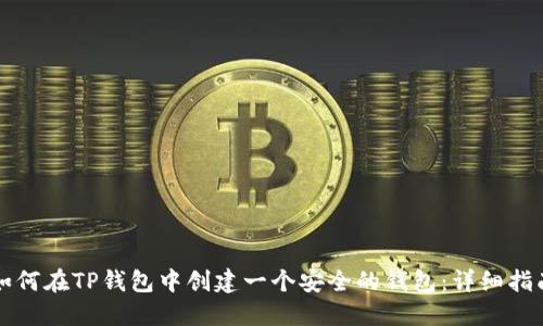 如何在TP钱包中创建一个安全的钱包：详细指南