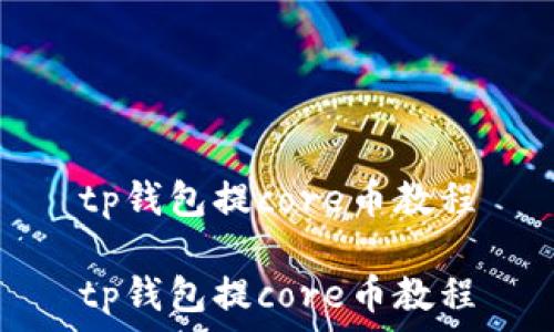   
tp钱包提core币教程

tp钱包提core币教程