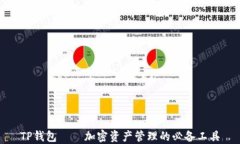 TP钱包——加密资产管理的必备工具