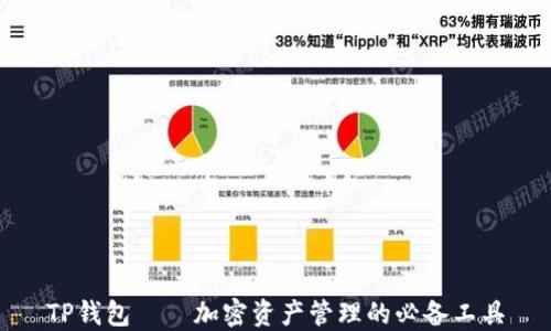 
TP钱包——加密资产管理的必备工具