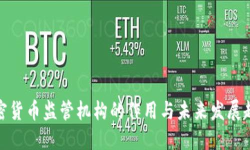 加密货币监管机构的作用与未来发展趋势