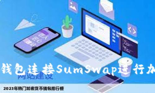 如何使用TP钱包连接SumSwap进行加密货币交易