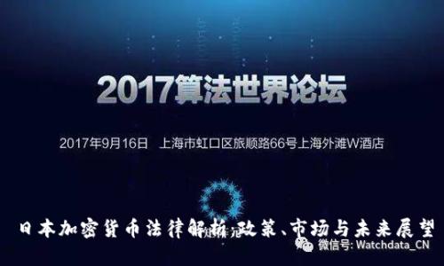 日本加密货币法律解析：政策、市场与未来展望