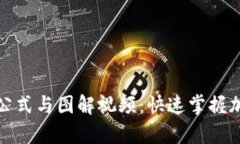 全面解析加密货币公式与