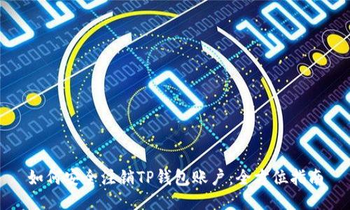 如何安全注销TP钱包账户：全方位指南