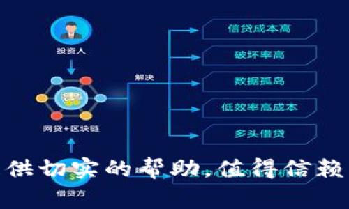 biao ti/信用钱包App贷款官网：便利的个人贷款解决方案/biao ti

信用钱包, 贷款, 个人信贷, 移动金融/guanjianci

在当今快速发展的数字化时代，移动互联网的发展让贷款变得越来越便利。信用钱包App作为一款专业的移动贷款平台，致力于为用户提供快速、便捷、高效的个人贷款服务。本文将详细介绍信用钱包App贷款官网的多方面内容，以及解决用户在贷款过程中可能遇到的相关问题。

什么是信用钱包App？
信用钱包App是一款基于移动互联网技术的信用贷款产品，旨在为个人用户提供快速、低门槛的贷款服务。用户只需在手机上下载该应用并进行简单的注册，即可申请贷款。该平台与多家银行和金融机构合作，为用户提供多种贷款选择，包括短期贷款、消费贷款、信用贷款等。通过信用钱包App，用户可以随时随地申请贷款，打破了传统贷款的时间和空间限制。

信用钱包App的功能特点
信用钱包App拥有诸多功能，为用户提供了更加全面的贷款体验。首先，用户可以通过该应用快速查看自己的信用额度，并根据个人需求申请相应的贷款金额。其次，平台提供的在线贷款申请流程简单明了，用户只需填写基本信息，提交申请后即可实时获取审核结果。此外，信用钱包还提供了贷款计算器，帮助用户计算还款金额和利息，帮助用户做出更理性的贷款决策。

如何在信用钱包App上申请贷款？
在信用钱包App上申请贷款的过程非常简单。首先，用户需要在手机应用商店中下载并安装信用钱包App。安装后，用户需要进行注册，提供个人基本信息，然后验证身份。接着，用户可以在应用中选择所需的贷款产品，填写相关申请信息，包括贷款金额、贷款期限等。最后，提交申请后，系统会自动进行审核，用户可以在短时间内收到审核结果，并根据提示进行后续操作。整个过程便捷高效，让用户能够轻松获取需要的资金支持。

信用钱包App的安全性如何？
用户在选择贷款平台时，最为关注的就是其安全性。信用钱包App采用了先进的数据加密技术，确保用户的个人信息和贷款信息不会被泄露。此外，该平台与银行及金融机构合作，所有贷款操作均在合法合规的框架内进行，用户可以放心使用。信用钱包还定期对系统进行安全扫描和漏洞修复，保证平台的安全性和稳定性。通过这些措施，用户的资金安全得到了充分保障。

信用钱包App适合哪些人群？
信用钱包App设计的目标用户群体主要包括学生、白领、自由职业者，以及其它需要短期资金周转的人群。特别是对于那些信用记录良好但又缺乏传统银行贷款资格的人来说，信用钱包提供了一个良好的贷款选择。此外，信用钱包App也适合急需资金的用户，无论是用于突发的医疗费用，还是用于消费购物，均能迅速满足用户的资金需求。

信用钱包App的利率及费用结构
在申请贷款时，了解贷款的利率及费用结构是每个用户必须要面对的问题。信用钱包App对外宣称其利率较为透明，具体利率会根据用户的信用评级以及贷款期限等因素而有所不同。通常，短期贷款的利率相对较高，而长期贷款的利率则相对较低。此外，用户在贷款过程中可能还需要支付一定的服务费或管理费，具体收费标准建议用户在申请时仔细阅读相关条款，以避免不必要的费用支出。

用户常见问题解答
针对信用钱包App的使用，用户往往有许多疑问。以下是一些常见的问题及其解答：

strong1. 信用钱包App的贷款额度范围是多少？/strong
信用钱包App的贷款额度根据用户的信用评分和历史还款记录而有所不同，最低额度通常为几千元，最高可达数万元。用户可以在申请时查询自己的可贷金额。

strong2. 贷款申请审核需要多长时间？/strong
一般来说，信用钱包App的贷款申请审核时间相对较短，通常在几分钟至几个小时内即可得出审核结果，部分情况下可能需要更长时间进行人工复审。

strong3. 是否支持提前还款？/strong
信用钱包App通常会支持提前还款，用户可以在App中查看提前还款的相关政策和费用，避免不必要的损失。

strong4. 如果逾期未还款，会有什么后果？/strong
逾期还款将会影响用户的信用评分，并可能产生额外的逾期罚息或费用，建议用户在申请贷款时考虑清楚还款能力，避免逾期。

strong5. 如何提升自己的信用评分？/strong
用户可以通过按时还款、降低信用卡负债比例、避免频繁申请贷款等方式来提升个人的信用评分，从而提高贷款的通过率和额度。

strong6. 信用钱包App是否适合长期借款？/strong
尽管信用钱包App主要提供短期贷款服务，但用户可以根据实际需求选择合适的贷款产品，更适合那些短期内有资金需求的用户。

综上所述，信用钱包App作为一款便捷的移动贷款平台，凭借其简单的申请流程和快速的审核机制，为用户提供了极大的便利。无论是日常消费、突发需求还是其他资金周转，信用钱包App都能为用户提供切实的帮助，值得信赖。