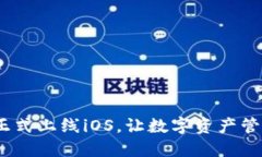  TP钱包正式上线iOS，让数字资产管理更便捷