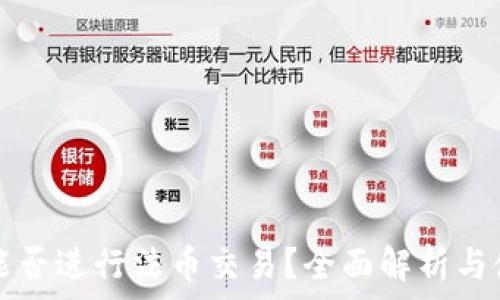   
TP钱包能否进行法币交易？全面解析与使用指南