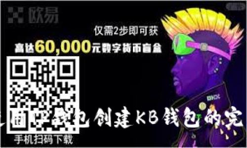 :
如何使用TP钱包创建KB钱包的完整指南