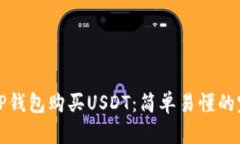 如何用TP钱包购买USDT：简