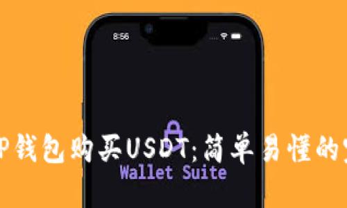 如何用TP钱包购买USDT：简单易懂的完整指南