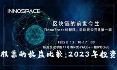 加密货币与股票的收益比较：2023年投资理财新方