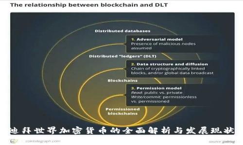 迪拜世界加密货币的全面解析与发展现状