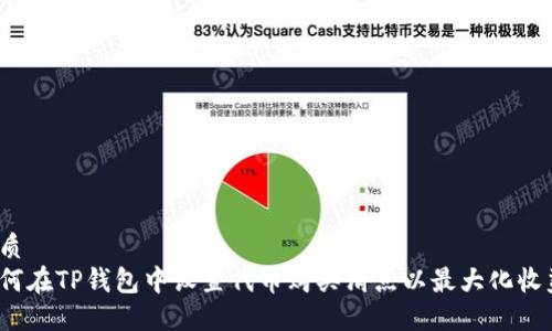 优质
如何在TP钱包中设置代币购买滑点以最大化收益？