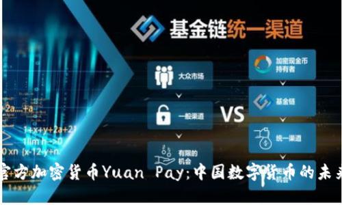 官方加密货币Yuan Pay：中国数字货币的未来