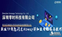 新版TP钱包闪兑Xswap详细使