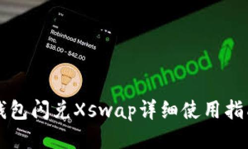 新版TP钱包闪兑Xswap详细使用指南与技巧