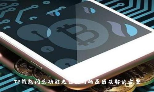 TP钱包闪兑功能无法使用的原因及解决方案