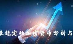 2023年最稳定的加密货币分