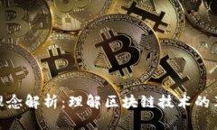 加密货币理念解析：理解区块链技术的革命性影