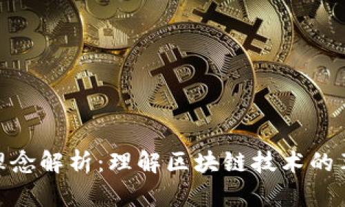 加密货币理念解析：理解区块链技术的革命性影响