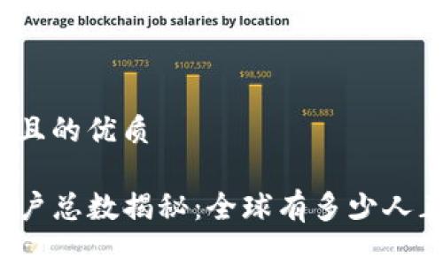 思考一个且的优质

TP钱包用户总数揭秘：全球有多少人正在使用？