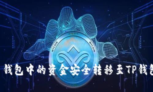 如何将火币钱包中的资金安全转移至TP钱包：完整指南