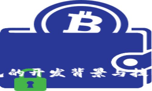 TP钱包的开发背景与技术解析