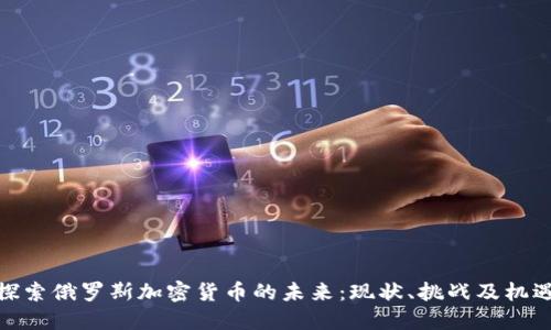 探索俄罗斯加密货币的未来：现状、挑战及机遇