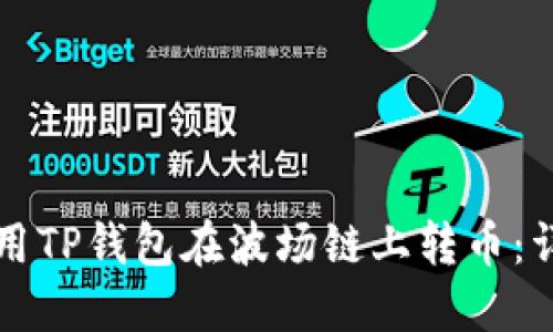 如何使用TP钱包在波场链上转币：详细指南