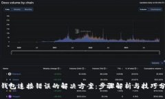 TP钱包连接错误的解决方案