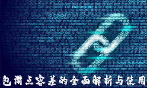 
TP钱包滑点容差的全面解析与使用指南