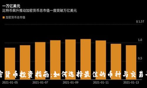 加密货币投资指南：如何选择最佳的币种与交易平台