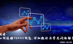 优质如何连接TOPAY钱包：详细教程与常见问题解答