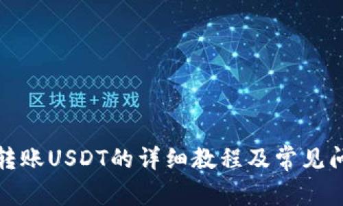 TP钱包转账USDT的详细教程及常见问题解答