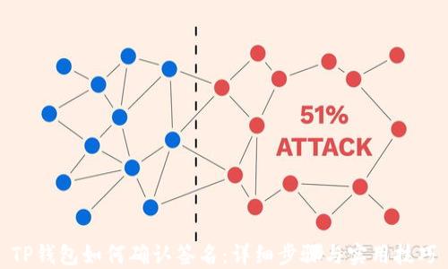 
TP钱包如何确认签名：详细步骤与实用技巧