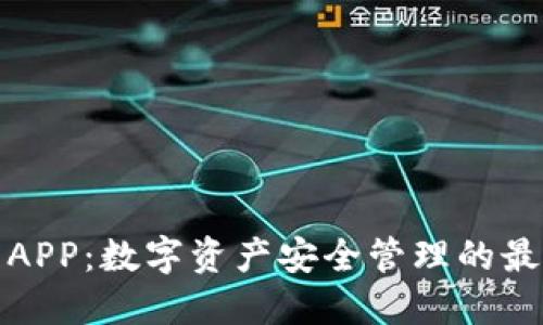 TP钱包APP：数字资产安全管理的最佳选择