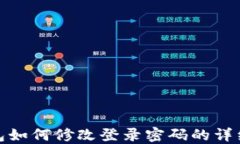 TP钱包如何修改登录密码的