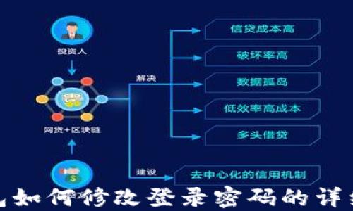 
TP钱包如何修改登录密码的详细步骤